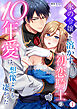 氷の令嬢を溶かす初恋騎士の10年愛は、想像よりも凄かった(1)