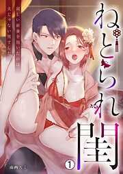 ねとられ閨～寂しい新妻を抱いたのは夫じゃない男でした(1)