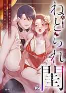 ねとられ閨～寂しい新妻を抱いたのは夫じゃない男でした(2)