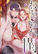 ねとられ閨～寂しい新妻を抱いたのは夫じゃない男でした(4)