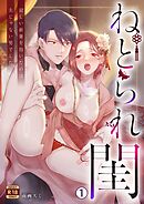 ねとられ閨～寂しい新妻を抱いたのは夫じゃない男でした【R18版】(1)