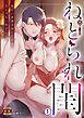 ねとられ閨～寂しい新妻を抱いたのは夫じゃない男でした【R18版】(1)