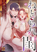 ねとられ閨～寂しい新妻を抱いたのは夫じゃない男でした【R18版】(3)