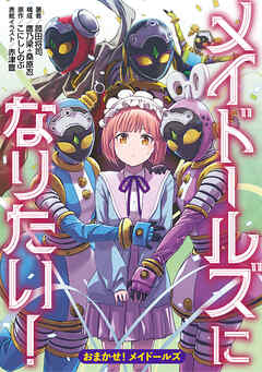 メイドールズになりたい！