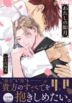 わたしの如月【単行本版】（電子限定描き下ろし付き）