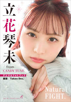 立花琴未　Natural FIGHT.