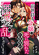 “誰も愛さない”前世持ち令嬢は、死に別れた旦那様の溺愛で乱されています