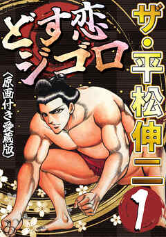 ザ・平松伸二　どす恋ジゴロ1<原画付き愛蔵版>