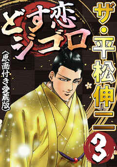 ザ・平松伸二　どす恋ジゴロ3<原画付き愛蔵版>