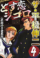 ザ・平松伸二　どす恋ジゴロ4<原画付き愛蔵版>