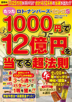 ロト・ナンバーズ・ビンゴ５　たった１０００円で１２億円を当てる超法則