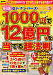 ロト・ナンバーズ・ビンゴ５　たった１０００円で１２億円を当てる超法則