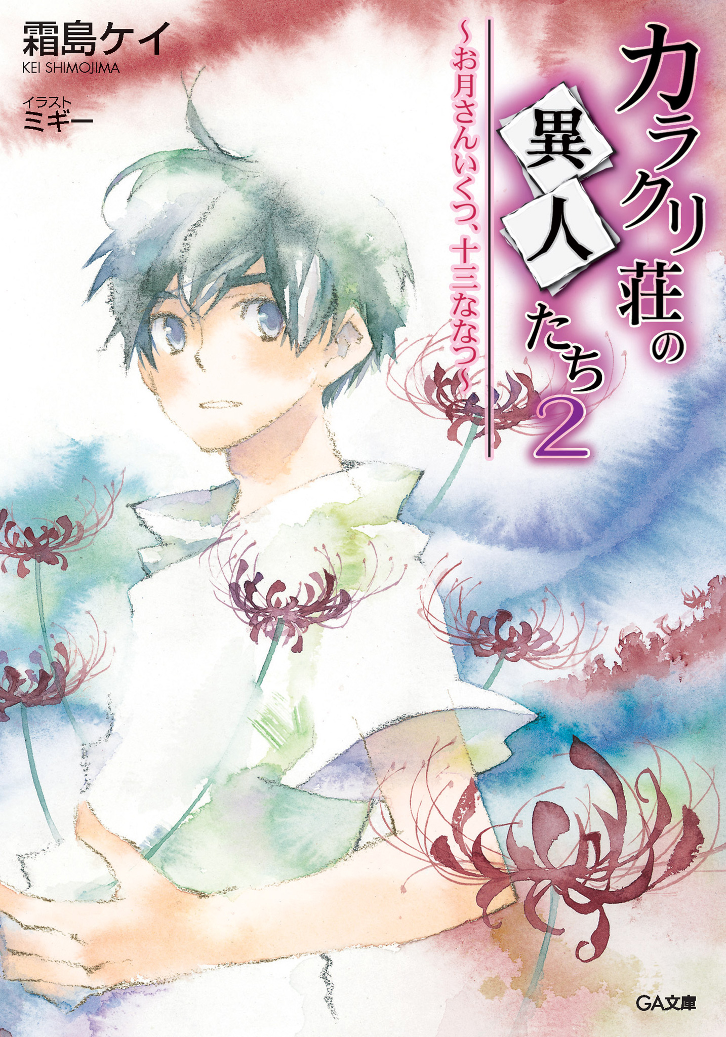 カラクリ荘の異人たち２ ～お月さんいくつ、十三ななつ～ - 霜島ケイ/ミギー - ラノベ・無料試し読みなら、電子書籍・コミックストア ブックライブ