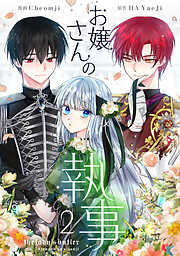 【期間限定　試し読み増量版】お嬢さんの執事 2