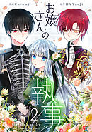 【期間限定　試し読み増量版】お嬢さんの執事