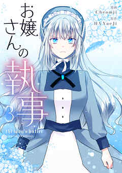 【期間限定　試し読み増量版】お嬢さんの執事