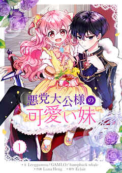 【期間限定　無料お試し版】悪党大公様の可愛い妹