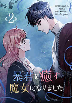 【期間限定　試し読み増量版】暴君を癒す魔女になりました