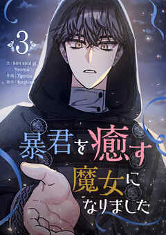 【期間限定　試し読み増量版】暴君を癒す魔女になりました