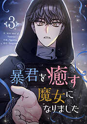 【期間限定　試し読み増量版】暴君を癒す魔女になりました