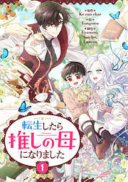 【期間限定　試し読み増量版】転生したら推しの母になりました 1