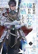 【期間限定　試し読み増量版】伯爵家の嫌われ公女が結婚したら
