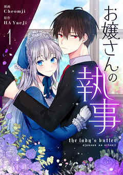 【期間限定　無料お試し版】お嬢さんの執事