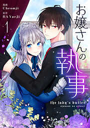 【期間限定　無料お試し版】お嬢さんの執事 1