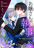 【期間限定　無料お試し版】お嬢さんの執事
