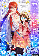 【期間限定　無料お試し版】悪党の愛娘になりました