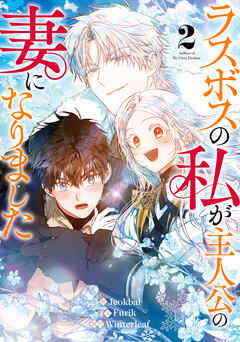 【期間限定　試し読み増量版】ラスボスの私が主人公の妻になりました