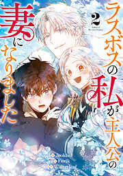 【期間限定　試し読み増量版】ラスボスの私が主人公の妻になりました 2