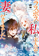 【期間限定　試し読み増量版】ラスボスの私が主人公の妻になりました