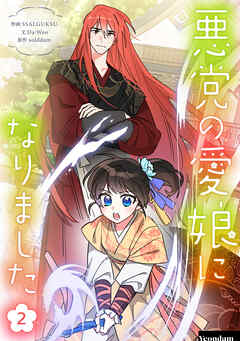 【期間限定　試し読み増量版】悪党の愛娘になりました