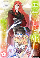 【期間限定　試し読み増量版】悪党の愛娘になりました