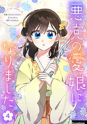 【期間限定　試し読み増量版】悪党の愛娘になりました