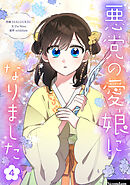 【期間限定　試し読み増量版】悪党の愛娘になりました 4