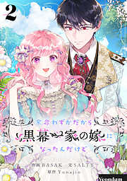【期間限定　試し読み増量版】余命わずかだから黒幕一家の嫁になったんだけど 2