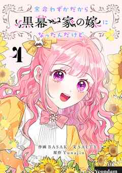 【期間限定　試し読み増量版】余命わずかだから黒幕一家の嫁になったんだけど
