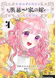 【期間限定　試し読み増量版】余命わずかだから黒幕一家の嫁になったんだけど