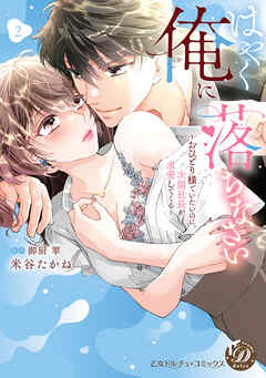 はやく俺に落ちなさい～おひとり様でいたいのに、次期社長が求愛してくる～　2【単行本版限定描きおろし付き】