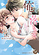 はやく俺に落ちなさい～おひとり様でいたいのに、次期社長が求愛してくる～　2【単行本版限定描きおろし付き】