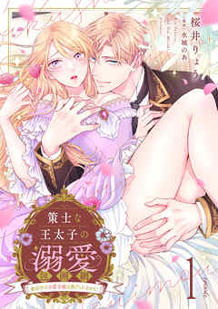 策士な王太子の溺愛包囲網～婚活中の公爵令嬢は逃げられません！～【分冊版】1話