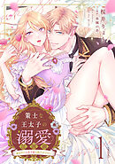 策士な王太子の溺愛包囲網～婚活中の公爵令嬢は逃げられません！～【分冊版】1話