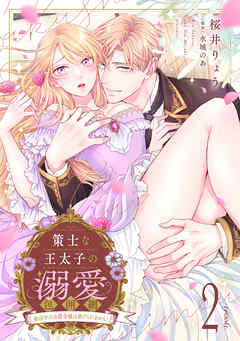 策士な王太子の溺愛包囲網～婚活中の公爵令嬢は逃げられません！～【分冊版】2話