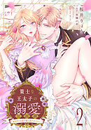 策士な王太子の溺愛包囲網～婚活中の公爵令嬢は逃げられません！～【分冊版】2話