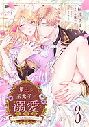 策士な王太子の溺愛包囲網～婚活中の公爵令嬢は逃げられません！～【分冊版】3話