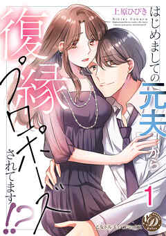 はじめましての元夫から復縁プロポーズされてます！？【分冊版】1