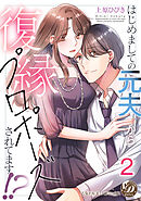 はじめましての元夫から復縁プロポーズされてます！？【分冊版】2
