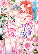 冷徹王太子は初恋の聖女を花嫁に迎えたくてたまらない～“形だけの結婚”と聞いてましたが！？～【分冊版】1